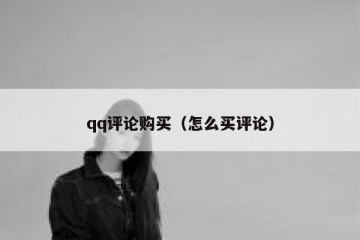 qq评论购买（怎么买评论）