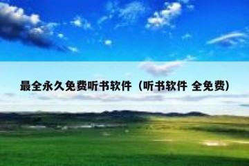 最全永久免费听书软件（听书软件 全免费）