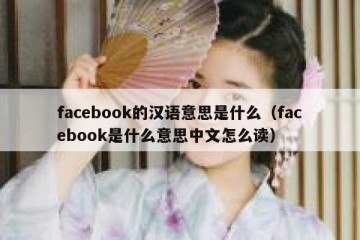 facebook的汉语意思是什么（facebook是什么意思中文怎么读）