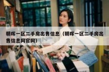 朝晖一区二手房出售信息（朝晖一区二手房出售信息网官网）