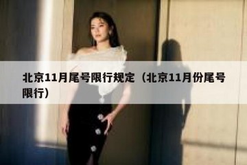 北京11月尾号限行规定（北京11月份尾号限行）