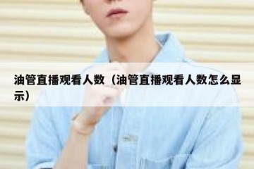 油管直播观看人数（油管直播观看人数怎么显示）