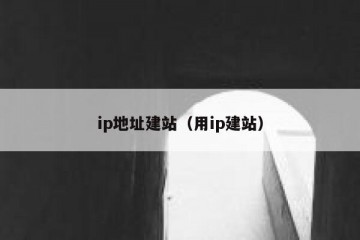 ip地址建站（用ip建站）