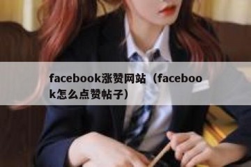 facebook涨赞网站（facebook怎么点赞帖子）