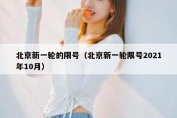 北京新一轮的限号（北京新一轮限号2021年10月）