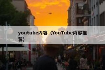 youtube内容（YouTube内容推荐）