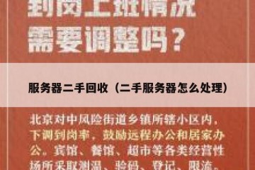 服务器二手回收（二手服务器怎么处理）