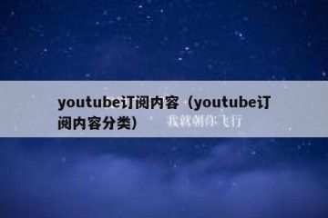 youtube订阅内容（youtube订阅内容分类）