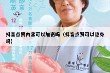 抖音点赞内容可以加密吗（抖音点赞可以隐身吗）