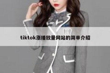 tiktok涨播放量网站的简单介绍