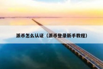 派币怎么认证（派币登录新手教程）