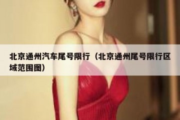 北京通州汽车尾号限行（北京通州尾号限行区域范围图）
