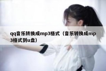 qq音乐转换成mp3格式（音乐转换成mp3格式到u盘）