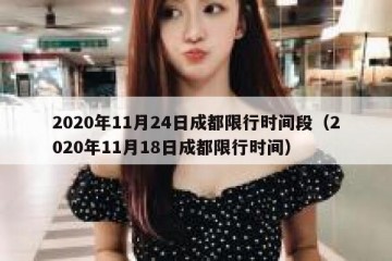 2020年11月24日成都限行时间段（2020年11月18日成都限行时间）