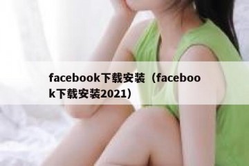 facebook下载安装（facebook下载安装2021）