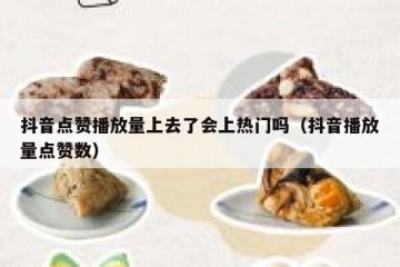 抖音点赞播放量上去了会上热门吗（抖音播放量点赞数）