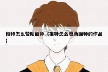 推特怎么赞助画师（推特怎么赞助画师的作品）