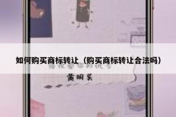 如何购买商标转让（购买商标转让合法吗）