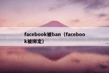 facebook被ban（facebook被绑定）