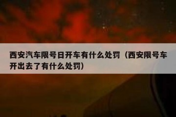 西安汽车限号日开车有什么处罚（西安限号车开出去了有什么处罚）