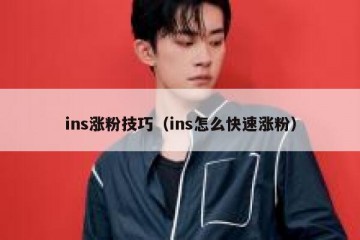 ins涨粉技巧（ins怎么快速涨粉）