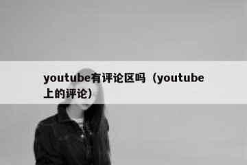 youtube有评论区吗（youtube上的评论）