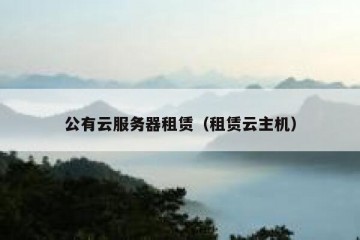 公有云服务器租赁（租赁云主机）