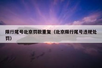 限行尾号北京罚款重复（北京限行尾号违规处罚）