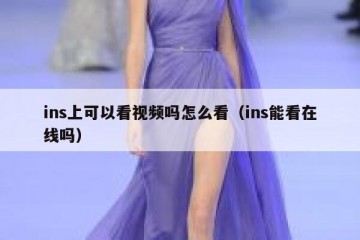 ins上可以看视频吗怎么看（ins能看在线吗）