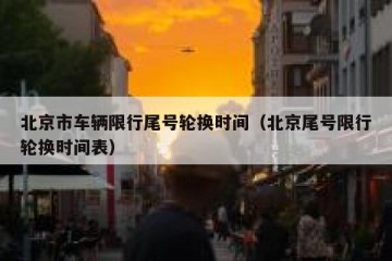 北京市车辆限行尾号轮换时间（北京尾号限行轮换时间表）