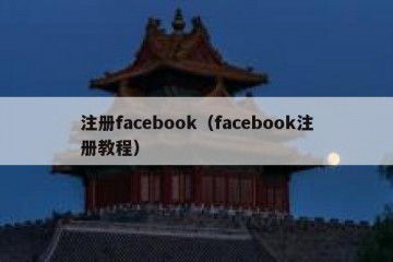 注册facebook（facebook注册教程）