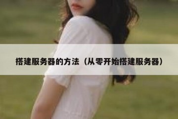 搭建服务器的方法（从零开始搭建服务器）