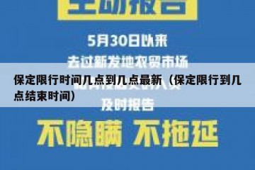 保定限行时间几点到几点最新（保定限行到几点结束时间）