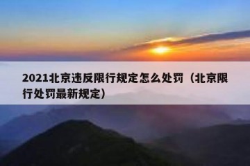 2021北京违反限行规定怎么处罚（北京限行处罚最新规定）