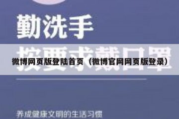 微博网页版登陆首页（微博官网网页版登录）