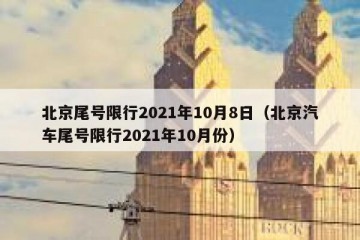 北京尾号限行2021年10月8日（北京汽车尾号限行2021年10月份）