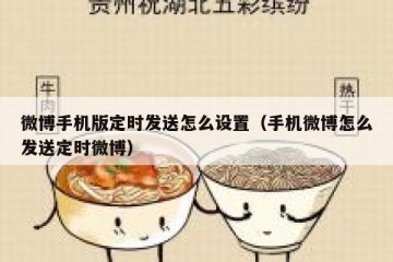 微博手机版定时发送怎么设置（手机微博怎么发送定时微博）