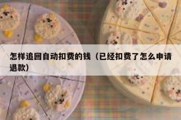 怎样追回自动扣费的钱（已经扣费了怎么申请退款）