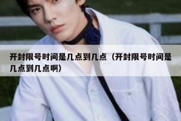 开封限号时间是几点到几点（开封限号时间是几点到几点啊）