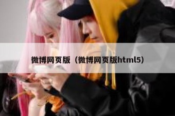 微博网页版（微博网页版html5）