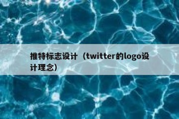 推特标志设计（twitter的logo设计理念）