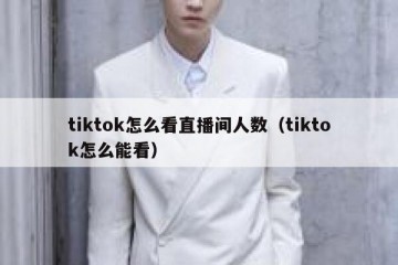 tiktok怎么看直播间人数（tiktok怎么能看）
