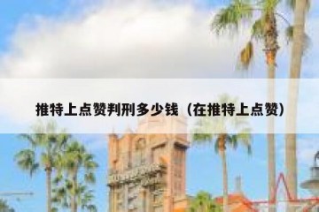 推特上点赞判刑多少钱（在推特上点赞）