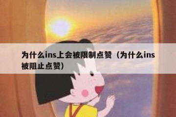 为什么ins上会被限制点赞（为什么ins被阻止点赞）