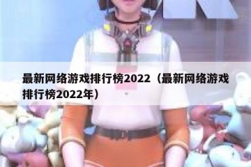 最新网络游戏排行榜2022（最新网络游戏排行榜2022年）