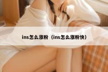ins怎么涨粉（ins怎么涨粉快）