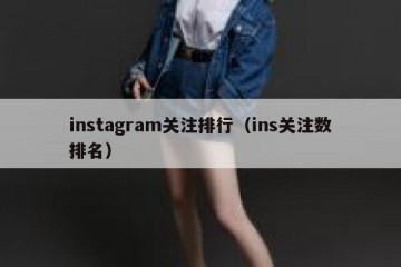 instagram关注排行（ins关注数排名）