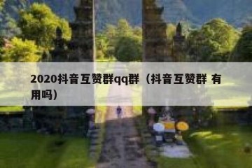 2020抖音互赞群qq群（抖音互赞群 有用吗）