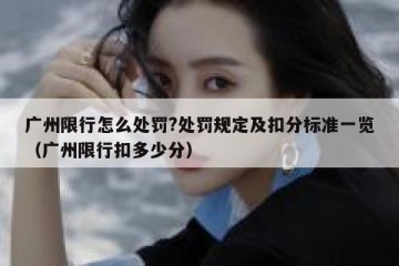 广州限行怎么处罚?处罚规定及扣分标准一览（广州限行扣多少分）