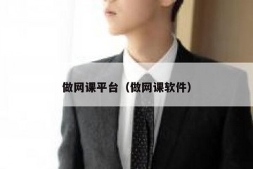 做网课平台（做网课软件）